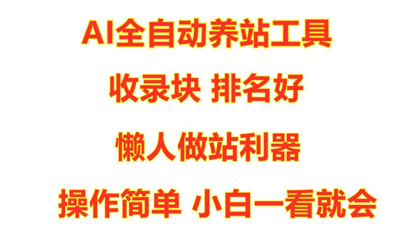 AI站群程序，助力电商营销新策略